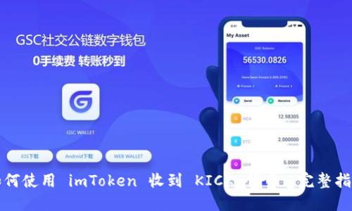 如何使用 imToken 收到 KICK 代币: 完整指南