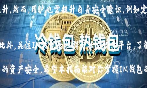   如何解决IM钱包中币不显示的问题：详细指南 / 

 guanjianci IM钱包, 币不显示, 解决方案, 加密货币, 钱包使用 /guanjianci 

在当今的数字金融时代，越来越多的人开始使用加密货币，而IM钱包作为一种流行的数字钱包，得到了广泛的使用。然而，有些用户会在使用IM钱包的过程中遇到一些技术问题，其中最常见的问题之一就是“币不显示”。这个问题可能会让人感到很困扰，特别是当你希望查看或使用你的资产时。接下来，我们将深入探讨这个问题的原因及解决方法，同时提供相关的常见问题解答。

币不显示的可能原因

IM钱包中币不显示的原因有很多，以下是一些常见的原因：

网络问题：如果你的网络连接不稳定，IM钱包可能无法连接到区块链网络，导致币无法正常显示。这种情况一般会在网络恢复后自行解决。

钱包未同步：IM钱包需要与区块链进行同步，以显示账户中的余额和交易记录。如果钱包没有及时同步，可能会导致币显示不全或完全不显示。可以尝试手动刷新或重启钱包进行同步。

交易未确认：如果你刚刚进行了一笔交易，交易需要在区块链上得到确认。如果确认时间较长，可能在IM钱包中暂时无法看到相应的币。

软件版本问题：使用旧版本的IM钱包可能会导致一些功能不正常，包括余额显示问题。确保你的IM钱包是最新版本，可以避免一些不必要的技术问题。

私钥或助记词错误：在恢复钱包的过程中，如果输入了错误的私钥或助记词，也可能无法显示你的币。在使用助记词恢复钱包时，务必确保每个字都输入准确。

如何解决IM钱包中币不显示的问题

下面我们将介绍几种解决方法，帮助用户解决IM钱包中币不显示的问题：

h41. 检查网络连接/h4
第一步是确保你的设备网络连接正常。尝试访问其他网站或应用程序，确认网络是否稳定。如果网络不佳，可以重启你的路由器，或者切换到其他网络（如4G或Wi-Fi）进行尝试。

h42. 手动同步钱包/h4
如果网络正常，但钱包还是不显示币，可以尝试手动刷新钱包。打开IM钱包，找到同步或刷新按钮，点击它进行手动同步。同步完成后，检查你的币是否显示。

h43. 检查交易状态/h4
如果你刚刚发起了交易，建议在区块链浏览器上查询交易状态。通常，交易需要经过一定数量的区块确认才能显示。如果交易状态显示为“等待确认”或“未确认”，则需要耐心等待。

h44. 更新IM钱包版本/h4
查看你的IM钱包应用商店版本，如果有更新，建议立即下载并安装最新版本。更新后，重启应用，并观察币是否能够正常显示。

h45. 确认私钥或助记词的准确性/h4
如果你是通过助记词或私钥导入的钱包，确保你使用的助记词或私钥绝对正确。任何错字都会导致无法正确查看资产。检查拼写，确保无误后再次尝试登录。

常见问题解答

h41. IM钱包如何查询我的交易记录？/h4
要查询IM钱包中的交易记录，首先打开你的IM钱包应用。进入你的钱包界面，通常在“资产”或“交易记录”选项中可以找到相关内容。点击查看，需要注意的是，交易记录可以包括已确认和未确认的交易，用户可以通过这些记录监控自己资产的变化。

h42. IM钱包支持哪些加密货币？/h4
IM钱包支持多种主流的加密货币，例如比特币、新浪币、以太坊等。用户可以通过钱包的资产页面查看具体支持的币种列表。为了确保你要使用的加密货币可以正常显示和交易，请查看IM钱包的官方网站或更新日志，了解最新支持的币种信息。

h43. 如何恢复IM钱包？/h4
恢复IM钱包有两种常见方式：使用私钥或助记词。如果你有助记词，打开IM钱包应用，选择“恢复钱包”选项，输入你的助记词。当助记词无误时，系统会自动加载你的资产。如果使用私钥，步骤类似，但请确保输入无误。无论哪种方式，恢复后请记得设置安全措施，例如启用两步验证，保护你的资产安全。

h44. IM钱包的安全性如何？/h4
IM钱包在安全性方面采用了多重保护措施，包括数据加密、用户身份验证等。此外，用户的私钥和助记词不会上传到服务器，保持在本地存储，使得资产安全性进一步提升。然而，用户也需提升自身安全意识，例如定期更新密码、不在公共网络下进行交易、定期备份自己的助记词等。

h45. 如果IM钱包继续出现币不显示的问题，有什么应对措施？/h4
如果在尝试多个解决措施后，IM钱包中币依旧不显示，可以考虑联系IM钱包的客服。提供你的版本信息、使用情况及所遇到的问题，多数情况下，客服会迅速给予反馈。此外，关注IM钱包的社群与社交媒体平台，了解其他用户是否也有类似问题，或许可以找到有效的解决方案。

总结来说，IM钱包中币不显示的问题可能由多种原因导致，包括网络问题、同步状态、软件版本以及私钥错误等。通过上述的方法可以有效解决大部分问题，并确保用户的资产安全。希望本指南能对你掌握IM钱包的使用及解决常见问题有所帮助。