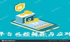 Tokenim平台风控解除与应对策略详解