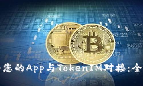 如何将您的App与TokenIM对接：全面指南