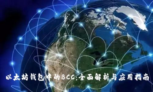 以太坊钱包中的BCC：全面解析与应用指南