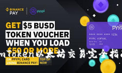 imToken以太坊交易完全指南