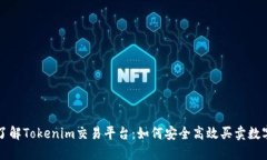深入了解Tokenim交易平台：如何安全高效买卖数字
