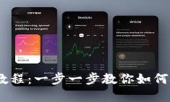 Tokenim 官网钱包使用教程：一步一步教你如何安全