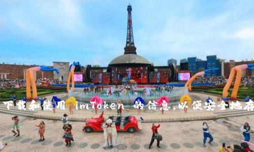 imToken 是一个流行的数字资产钱包，支持多种区块链资产的管理和交易。许多用户希望寻找关于如何在 iOS 设备上下载和使用 imToken 的信息，以便安全地存储和管理他们的加密货币。在此文章中，我们将详细介绍如何在 iOS 上下载 imToken 以及与此相关的其他重要信息。

imToken iOS 如何下载及使用详细指南