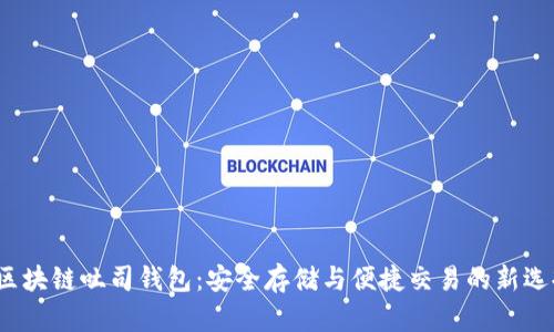  区块链吐司钱包：安全存储与便捷交易的新选择