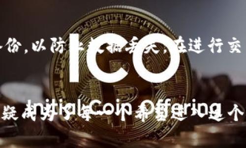 玩转区块链系统：你需要知道的一切
区块链, 玩转区块链, 区块链软件, 区块链应用, 区块链技术/guanjianci

引言
随着科技的迅速发展，区块链技术作为一种新兴的技术，正在改变各个行业的面貌。许多企业和个人开始探索这一技术，期望利用其去中心化、安全性和透明性等特点来提升业务效率和安全性。在众多区块链应用中，有不少软件被开发出来，帮助用户更好地理解和操作这一技术。

什么是玩转区块链系统
玩转区块链系统是一款旨在教育和引导用户了解区块链技术的软件。它通过友好的用户界面和丰富的功能，使用户能够轻松掌握区块链的基本概念和应用场景。无论你是初学者还是有一定了解的用户，玩转区块链系统都为你提供了一个理想的平台，帮助你深入理解这一复杂的技术。

玩转区块链的主要功能
玩转区块链系统拥有多个功能模块，涵盖了区块链的各个方面。这些功能包括：
ul
li区块链入门培训：系统提供一系列简单易懂的教程，从基本概念到实际操作，帮助用户建立扎实的基础。/li
li模拟交易功能：用户可以在模拟环境中进行虚拟货币交易，锻炼自己的交易技巧，而无须承担实际风险。/li
li钱包管理：用户可以创建、导入和管理自己的数字钱包，方便安全地存储和交易虚拟资产。/li
li区块链应用案例：系统中包含了多个成功的区块链应用案例，用户可以参考这些案例，了解行业应用。/li
li社区交流平台：软件设有社区模块，用户可以与其他区块链爱好者交流经验和见解，互相学习。/li
/ul

玩转区块链如何使用
初次使用玩转区块链系统时，用户需下载并安装软件。安装完成后，用户可以注册账户并登录系统。接下来，可以根据自身需求选择相应的功能模块进行学习或操作。系统提供了步骤指引，帮助用户熟悉各个功能。
为了更好地利用该软件，用户应定期参与社区活动，了解行业动态和技术趋势，提升自己的区块链知识水平。

玩转区块链的优势
玩转区块链系统在众多同类软件中脱颖而出，主要得益于以下几个优势：
ul
li操作简单：该软件设计直观，用户无须具备专业的教学背景，在短时间内就能上手。/li
li内容丰富：系统包含多种学习形式，如视频教程、文档资料、在线课程等，适合不同类型的学习者。/li
li更新及时：随着区块链技术的不断发展，玩转区块链系统也会定期更新内容，确保用户获取到最新的信息。/li
li社区支持：用户可以通过软件的社区模块寻求帮助，互相交流，形成良好的学习氛围。/li
li低门槛：即便是没有任何编程基础的人也能轻松进行学习，享受到区块链带来的好处。/li
/ul

玩转区块链系统的实用性
在当前区块链技术快速发展的背景下，玩转区块链系统具有极大的实用性。它不仅能帮助用户了解最新的行业动态，还能提供有关投资、交易的实际技巧，降低投资风险。通过模拟交易功能，用户能更清楚地理解市场运作，培养自己的判断能力。
对于企业而言，该系统也是团队培训和技术学习的重要工具，帮助企业快速适应技术变革，不断提升竞争力。

相关问题解答

1. 区块链系统的工作原理是什么？
区块链是一个去中心化的分布式账本技术，它通过网络中多个节点的合作来维护数据的完整性和安全性。在区块链中，每一个区块都包含了一组交易记录，这些区块通过加密技术相互链接，形成链条。每当有新的交易发生时，这些交易会被打包成新的区块，并通过网络广播给其他节点。节点通过共识机制对交易进行验证，只有在大多数节点同意后，这个新区块才会被添加到区块链上，从而确保交易不可篡改和透明。

2. 如何选择适合自己的区块链软件？
选择合适的区块链软件需考虑多个因素。首先，用户需明确使用目的，比如是进行学习、投资，还是开发。其次，软件的用户界面和使用体验也非常重要，直观易用的软件能提高学习效率。此外，选择具有良好社区支持及定期更新的软件，可以确保用户获得最新的技术和信息。同时，了解软件的安全性和隐私政策也是至关重要的，确保个人数据和资产的安全。最后，用户可参考其他用户的评价和推荐，以找到适合自己的解决方案。

3. 区块链技术的未来发展趋势是什么？
随着区块链技术的迅速成熟，未来的发展趋势有几个方面。首先，越来越多的企业将采纳区块链技术来供应链管理、加强安全性以及提升透明度。其次，去中心化金融（DeFi）将继续吸引大量用户，改变传统金融服务的运作方式。此外，非同质化代币（NFT）也仍然是热点，艺术、游戏及数字内容等领域的应用将日益增多。最后，随着政策法规的完善和安全性技术的提升，区块链的应用场景将得到进一步拓展，特别是在医疗、教育和公共服务等领域。

4. 玩转区块链系统是否适合初学者使用？
是的，玩转区块链系统非常适合初学者。该软件特别注重用户体验，提供简单易懂的入门培训和丰富的学习资源，帮助用户建立区块链的基础知识。初学者可以通过该系统轻松理解复杂的技术术语和概念。此外，模拟交易功能可以给予用户实践操作的机会，让他们在无风险的环境中锻炼技能，从而增强自信，并逐步深入学习。通过参与社区交流，初学者也能够获得其他用户的指导和经验分享，更快地掌握技术。

5. 如何在玩转区块链系统中安全地管理钱包？
在玩转区块链系统中安全地管理钱包需要遵循几个重要的原则。首先，用户应确保使用强密码，并定期更换。同时，建议启用双重认证（2FA）作为额外的安全保护。此外，用户应该定期备份钱包的恢复信息，并在安全的位置保存这些备份，以防止数据丢失。在进行交易时，务必确认交易的正确性，尤其是接收地址和交易金额，防止因错误而造成的损失。此外，用户还应留意钓鱼网站和不明链接，保持警惕，以确保个人信息和资产的安全。通过这些措施，用户可以大幅度降低钱包被盗或丢失的风险。

结论
总的来说，玩转区块链系统是一款非常实用且易于上手的区块链学习软件。通过丰富的功能模块，用户可以轻松掌握区块链的基本概念、技能和应用。随着技术的不断发展，区块链将越来越多地融入我们的生活，而玩转区块链系统无疑成为了每一个希望进入这个领域的用户所不可或缺的工具。