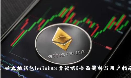 : 以太坊钱包imToken靠谱吗？全面解析与用户指南