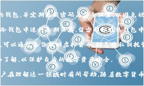   数字货币与数字钱包的概念解析及市场龙头探讨 / 

 guanjianci 数字货币,数字钱包,市场龙头,区块链技术,投资策略 /guanjianci 

数字货币和数字钱包的崛起，正在重新定义我们对货币、交易和投资的理解。随着科技的进步与金融市场的变化，数字货币已经成为了一个不可忽视的领域，而数字钱包则是储存和管理这些货币的工具。本文将深入探讨这两个概念，以及当前市场的龙头企业，帮助用户更好地理解这一颠覆性的发展。

### 一、数字货币的概念及发展历程

数字货币是一种以电子形式存在的货币, 它既不同于传统的纸币，也不同于银行存款。数字货币的基础是区块链技术，这种技术以去中心化的方式提供一种安全与透明的交易记录方式。从比特币（Bitcoin）诞生的那一刻起，数字货币便被赋予了创新的历史使命。

自2009年比特币推出以来，数字货币市场开始蓬勃发展。紧接着，许多其他的数字货币相继问世，包括以太坊（Ethereum）、瑞波币（XRP）、莱特币（Litecoin）等。这些数字货币各具特色，满足了不同的使用需求和市场需求。同时，随着区块链技术的不断进步和完善，数字货币的应用场景也在逐渐扩大。

值得一提的是，在数字货币市场的快速发展中，有些项目和技术成为了行业的“龙头”。比特币在市值上至今依然是最大，很多人将其视为数字黄金，而以太坊则以其智能合约功能迅速崛起，吸引了众多开发者和投资者的关注。

### 二、数字钱包的概念及其重要性

数字钱包是用户存储、管理和交易数字货币的工具。它功能相当于一个虚拟的银行账户，通过数字钱包，用户可以接收、发送和存储数字货币。用户可以通过手机、电脑等设备随时随地进行操作，便捷性和安全性都得到了极大的提升。

数字钱包分为热钱包和冷钱包两种，热钱包是连接互联网的，适合频繁交易的用户；而冷钱包则是离线存储，更加安全，适合长期持有的投资者。在选择数字钱包时，用户需要考虑到安全性、易用性以及支持的币种等多个因素。

在投资与交易中，数字钱包的作用不言而喻，除了保护用户的资金安全外，它还能提供便捷的交易体验。随着数字货币的流行，数字钱包的市场需求也水涨船高，推动了一些优秀技术与产品的诞生。

### 三、市场龙头企业分析

在数字货币和数字钱包领域，有几个具有显著影响力和市场份额的企业。这些企业不仅推动了行业的发展，也引领着技术和应用的创新。

1. **Coinbase**: 作为全球最大的数字货币交易平台之一，Coinbase不仅提供数字货币的买卖服务，还推出了自己的数字钱包，品牌影响力巨大。其用户界面设计友好，适合新手使用，并大力推广安全措施，成为用户信赖的选择。

2. **Binance**: 作为另一家大型数字货币交易所，Binance以其丰富的交易对和极低的手续费受到广泛欢迎。Binance Wallet为用户提供了便捷的存储和交易服务，并在保证安全性的同时，不断推出创新功能，吸引了大量用户。

3. **BlockFi**: 专注于数字资产的金融服务平台，BlockFi提供存款、借贷等服务，吸引了许多希望通过持有数字货币获得收益的投资者。其用户友好的数字钱包同样是其市场竞争力的一部分。

4. **Ledger**: 在数字钱包硬件领域，Ledger成为了行业领军者。这款冷钱包不仅提供高安全性的存储方案，同时支持多种主流数字货币，为用户提供了安全可靠的选择。

5. **Trust Wallet**: 这是一款用户友好的移动数字钱包，支持多种加密货币及NFT，便于用户在移动设备上进行交易与管理。它的易用性和丰富的功能吸引了广泛的用户群体。

### 四、可能相关的问题

#### 问题一：什么是数字货币与传统货币的区别？

数字货币与传统货币的主要区别在于其表现形式和运作机制。传统货币像纸钞和硬币，是有形的，并由国家或金融机构发行和监管。而数字货币则完全以电子形式存在，缺乏实体形态，其发行通常依赖于区块链技术和去中心化的共识机制。

其次，传统货币在交易过程中需要通过银行等中介机构来进行验证和处理，这会引入一定的时间和费用。而数字货币的交易则可以实现点对点直接交易，通常在几分钟甚至几秒钟内完成，这大大提高了交易效率。

此外，数字货币的监管政策还处于不断变化之中。目前，不同国家和地区对数字货币的态度和法律法规差异较大，这在一定程度上影响了数字货币的广泛应用。而传统货币则有相对成熟和稳定的监管机制，用户使用时更具信任感。

#### 问题二：如何选择合适的数字钱包？

选择合适的数字钱包，首先要看安全性。用户应选择有良好口碑及丰富安全功能的钱包，如双重认证（2FA）、冷存储以及备份机制等。此外，要研究数字钱包的用户评论和评级，以确保选择的产品是经过市场验证的安全产品。

其次，考虑易用性也是关键。数字钱包的界面设计、操作流程能否直观明了，都会直接影响用户体验。尤其是对于初次接触数字货币的用户，选择一款用户友好的钱包可以减少操作错误的发生率，提升使用满意度。

还有，支持的币种种类也是选择的一个因素。不同的钱包对数字货币的支持程度不同，用户在选择时应该选择一个能够满足自己需求的钱包。此外，有些钱包可能还提供额外的功能，比如交易、借贷等，用户在选择时也应根据自身的需求进行评估。

#### 问题三：数字货币投资的风险有哪些？

数字货币投资虽前景广阔，但风险同样不可小觑。首先，市场波动性大，数字货币价格可能在短时间内剧烈波动，投资者面临高风险。例如，特定事件或市场情绪可能瞬间引起价格的大幅上涨或下跌，因此对于投资者的心理素质和市场分析能力要求较高。

其次，技术风险也是投资数字货币时需要注意的。一些项目可能由于技术漏洞或安全问题导致用户资产损失，而这些风险往往是难以预测的。用户务必了解所投资的项目，评估其技术背景和团队实力，从而降低投资风险。

此外，政策风险同样值得关注。不同国家和地区对数字货币的监管程度差异极大，一些国家可能会突然实施严格的监管政策，导致市场的急剧反应。因此，投资者在进行投资前应了解国家的法律法规，保持对政策动态的关注。

#### 问题四：数字货币的未来发展方向是什么？

未来，数字货币将朝着几个方向发展。首先是技术的发展，随着区块链技术的不断创新，数字货币的安全性和扩展性将得到进一步提升。新型的共识机制、二层解决方案（如闪电网络）等都将成为可能，解决当前数字货币使用中的一些痛点。

其次，数字货币的监管框架将变得更加规范和成熟。随着市场参与者的增多和损失事件的发生，政府和监管机构必然会加强对数字货币的监管，这将促进市场的健康发展。此外，不同国家间的政策协调也有可能推动一套国际统一的数字货币监管标准的制定。

最后，用户对数字资产的认可度和教育水平将不断提高。随着数字货币的普及，用户群体将从早期投机者、技术爱好者扩展到普通大众。教育和普及活动的增加将使得更多人了解数字货币的使用方式和潜在价值，从而推动整个市场的发展。

#### 问题五：如何安全地存储和管理数字货币？

安全存储和管理数字货币至关重要。首先，选择一个安全的数字钱包是存储数字货币的第一步。用户应选择提供多重安全功能的钱包，并定期更新密码与安全设置，以避免被黑客攻击。

其次，利用冷钱包存储长期投资是一个推荐的选择。冷钱包属于离线存储，不易受到黑客攻击。用户可以将大部分数字资产转到冷钱包中进行长期保存，留少部分在热钱包中以满足日常交易需要。

此外，做好备份也是极其必要的。用户应经常备份自己的数字钱包，并妥善保存恢复种子短语或私钥。在发生设备损坏或丢失时，可以通过备份找回虚拟货币，切忌将私钥托管在信任低的地方。

最后，保持警惕，定期关注数字货币相关的安全信息，抵制各种投资诱惑。尤其是针对虚假的投资项目或活动，用户应提前筛查和了解，以保护自身的数字资产安全。

通过以上内容，我们对数字货币及数字钱包进行了深入的探讨，包括其基本概念、市场龙头分析与相关问题解答。希望对大众用户在理解这一领域时有所帮助。随着数字货币的不断发展，保持学习与关注，将是我们应对未来金融科技浪潮的最佳策略。