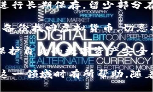   数字货币与数字钱包的概念解析及市场龙头探讨 / 

 guanjianci 数字货币,数字钱包,市场龙头,区块链技术,投资策略 /guanjianci 

数字货币和数字钱包的崛起，正在重新定义我们对货币、交易和投资的理解。随着科技的进步与金融市场的变化，数字货币已经成为了一个不可忽视的领域，而数字钱包则是储存和管理这些货币的工具。本文将深入探讨这两个概念，以及当前市场的龙头企业，帮助用户更好地理解这一颠覆性的发展。

### 一、数字货币的概念及发展历程

数字货币是一种以电子形式存在的货币, 它既不同于传统的纸币，也不同于银行存款。数字货币的基础是区块链技术，这种技术以去中心化的方式提供一种安全与透明的交易记录方式。从比特币（Bitcoin）诞生的那一刻起，数字货币便被赋予了创新的历史使命。

自2009年比特币推出以来，数字货币市场开始蓬勃发展。紧接着，许多其他的数字货币相继问世，包括以太坊（Ethereum）、瑞波币（XRP）、莱特币（Litecoin）等。这些数字货币各具特色，满足了不同的使用需求和市场需求。同时，随着区块链技术的不断进步和完善，数字货币的应用场景也在逐渐扩大。

值得一提的是，在数字货币市场的快速发展中，有些项目和技术成为了行业的“龙头”。比特币在市值上至今依然是最大，很多人将其视为数字黄金，而以太坊则以其智能合约功能迅速崛起，吸引了众多开发者和投资者的关注。

### 二、数字钱包的概念及其重要性

数字钱包是用户存储、管理和交易数字货币的工具。它功能相当于一个虚拟的银行账户，通过数字钱包，用户可以接收、发送和存储数字货币。用户可以通过手机、电脑等设备随时随地进行操作，便捷性和安全性都得到了极大的提升。

数字钱包分为热钱包和冷钱包两种，热钱包是连接互联网的，适合频繁交易的用户；而冷钱包则是离线存储，更加安全，适合长期持有的投资者。在选择数字钱包时，用户需要考虑到安全性、易用性以及支持的币种等多个因素。

在投资与交易中，数字钱包的作用不言而喻，除了保护用户的资金安全外，它还能提供便捷的交易体验。随着数字货币的流行，数字钱包的市场需求也水涨船高，推动了一些优秀技术与产品的诞生。

### 三、市场龙头企业分析

在数字货币和数字钱包领域，有几个具有显著影响力和市场份额的企业。这些企业不仅推动了行业的发展，也引领着技术和应用的创新。

1. **Coinbase**: 作为全球最大的数字货币交易平台之一，Coinbase不仅提供数字货币的买卖服务，还推出了自己的数字钱包，品牌影响力巨大。其用户界面设计友好，适合新手使用，并大力推广安全措施，成为用户信赖的选择。

2. **Binance**: 作为另一家大型数字货币交易所，Binance以其丰富的交易对和极低的手续费受到广泛欢迎。Binance Wallet为用户提供了便捷的存储和交易服务，并在保证安全性的同时，不断推出创新功能，吸引了大量用户。

3. **BlockFi**: 专注于数字资产的金融服务平台，BlockFi提供存款、借贷等服务，吸引了许多希望通过持有数字货币获得收益的投资者。其用户友好的数字钱包同样是其市场竞争力的一部分。

4. **Ledger**: 在数字钱包硬件领域，Ledger成为了行业领军者。这款冷钱包不仅提供高安全性的存储方案，同时支持多种主流数字货币，为用户提供了安全可靠的选择。

5. **Trust Wallet**: 这是一款用户友好的移动数字钱包，支持多种加密货币及NFT，便于用户在移动设备上进行交易与管理。它的易用性和丰富的功能吸引了广泛的用户群体。

### 四、可能相关的问题

#### 问题一：什么是数字货币与传统货币的区别？

数字货币与传统货币的主要区别在于其表现形式和运作机制。传统货币像纸钞和硬币，是有形的，并由国家或金融机构发行和监管。而数字货币则完全以电子形式存在，缺乏实体形态，其发行通常依赖于区块链技术和去中心化的共识机制。

其次，传统货币在交易过程中需要通过银行等中介机构来进行验证和处理，这会引入一定的时间和费用。而数字货币的交易则可以实现点对点直接交易，通常在几分钟甚至几秒钟内完成，这大大提高了交易效率。

此外，数字货币的监管政策还处于不断变化之中。目前，不同国家和地区对数字货币的态度和法律法规差异较大，这在一定程度上影响了数字货币的广泛应用。而传统货币则有相对成熟和稳定的监管机制，用户使用时更具信任感。

#### 问题二：如何选择合适的数字钱包？

选择合适的数字钱包，首先要看安全性。用户应选择有良好口碑及丰富安全功能的钱包，如双重认证（2FA）、冷存储以及备份机制等。此外，要研究数字钱包的用户评论和评级，以确保选择的产品是经过市场验证的安全产品。

其次，考虑易用性也是关键。数字钱包的界面设计、操作流程能否直观明了，都会直接影响用户体验。尤其是对于初次接触数字货币的用户，选择一款用户友好的钱包可以减少操作错误的发生率，提升使用满意度。

还有，支持的币种种类也是选择的一个因素。不同的钱包对数字货币的支持程度不同，用户在选择时应该选择一个能够满足自己需求的钱包。此外，有些钱包可能还提供额外的功能，比如交易、借贷等，用户在选择时也应根据自身的需求进行评估。

#### 问题三：数字货币投资的风险有哪些？

数字货币投资虽前景广阔，但风险同样不可小觑。首先，市场波动性大，数字货币价格可能在短时间内剧烈波动，投资者面临高风险。例如，特定事件或市场情绪可能瞬间引起价格的大幅上涨或下跌，因此对于投资者的心理素质和市场分析能力要求较高。

其次，技术风险也是投资数字货币时需要注意的。一些项目可能由于技术漏洞或安全问题导致用户资产损失，而这些风险往往是难以预测的。用户务必了解所投资的项目，评估其技术背景和团队实力，从而降低投资风险。

此外，政策风险同样值得关注。不同国家和地区对数字货币的监管程度差异极大，一些国家可能会突然实施严格的监管政策，导致市场的急剧反应。因此，投资者在进行投资前应了解国家的法律法规，保持对政策动态的关注。

#### 问题四：数字货币的未来发展方向是什么？

未来，数字货币将朝着几个方向发展。首先是技术的发展，随着区块链技术的不断创新，数字货币的安全性和扩展性将得到进一步提升。新型的共识机制、二层解决方案（如闪电网络）等都将成为可能，解决当前数字货币使用中的一些痛点。

其次，数字货币的监管框架将变得更加规范和成熟。随着市场参与者的增多和损失事件的发生，政府和监管机构必然会加强对数字货币的监管，这将促进市场的健康发展。此外，不同国家间的政策协调也有可能推动一套国际统一的数字货币监管标准的制定。

最后，用户对数字资产的认可度和教育水平将不断提高。随着数字货币的普及，用户群体将从早期投机者、技术爱好者扩展到普通大众。教育和普及活动的增加将使得更多人了解数字货币的使用方式和潜在价值，从而推动整个市场的发展。

#### 问题五：如何安全地存储和管理数字货币？

安全存储和管理数字货币至关重要。首先，选择一个安全的数字钱包是存储数字货币的第一步。用户应选择提供多重安全功能的钱包，并定期更新密码与安全设置，以避免被黑客攻击。

其次，利用冷钱包存储长期投资是一个推荐的选择。冷钱包属于离线存储，不易受到黑客攻击。用户可以将大部分数字资产转到冷钱包中进行长期保存，留少部分在热钱包中以满足日常交易需要。

此外，做好备份也是极其必要的。用户应经常备份自己的数字钱包，并妥善保存恢复种子短语或私钥。在发生设备损坏或丢失时，可以通过备份找回虚拟货币，切忌将私钥托管在信任低的地方。

最后，保持警惕，定期关注数字货币相关的安全信息，抵制各种投资诱惑。尤其是针对虚假的投资项目或活动，用户应提前筛查和了解，以保护自身的数字资产安全。

通过以上内容，我们对数字货币及数字钱包进行了深入的探讨，包括其基本概念、市场龙头分析与相关问题解答。希望对大众用户在理解这一领域时有所帮助。随着数字货币的不断发展，保持学习与关注，将是我们应对未来金融科技浪潮的最佳策略。