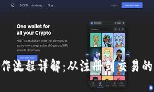 Tokenim操作流程详解：从注册到交易的全方位指南