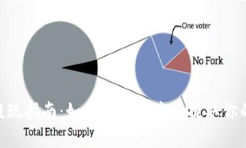 Tokenim提现指南：如何安全便捷地提取你的数字资产