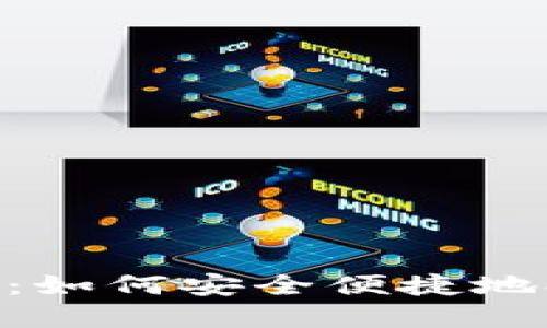 Tokenim提现指南：如何安全便捷地提取你的数字资产