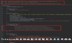 Tokenim的自动映射功能解析及其使用指南