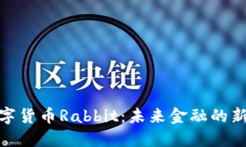 : 数字货币Rabbit：未来金融的新选择