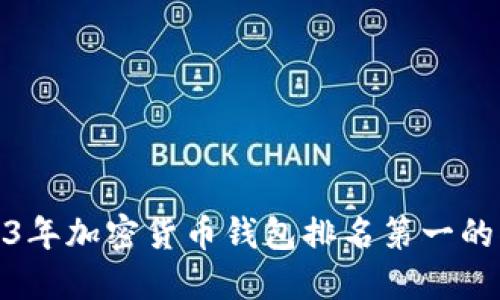 2023年加密货币钱包排名第一的揭秘