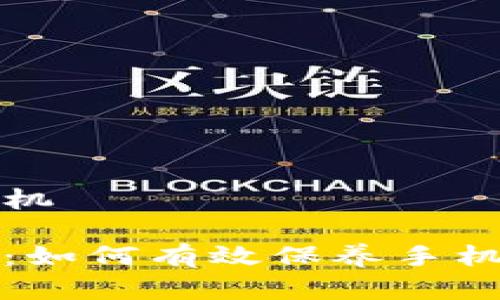 加密钱包怎么保养手机

加密钱包使用者必看：如何有效保养手机以保护你的数字资产