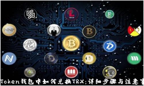 
imToken钱包中如何兑换TRX：详细步骤与注意事项