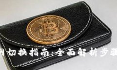 Tokenim主网切换指南：全面解析步骤与注意事项