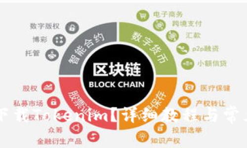 手机怎么下载Tokenim？详细教程与常见问题解答