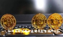 : 如何高效使用以太坊钱包查询网站？