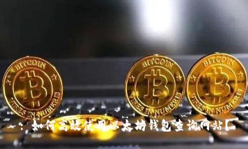 : 如何高效使用以太坊钱包查询网站？