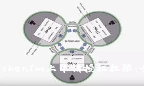如何在TokenIm上申请授权权限：全面指南
