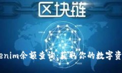 iaqti如何进行Tokenim余额查询：获取你的数字资产