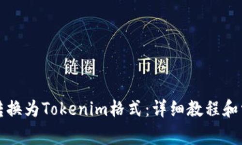 如何将文件转换为Tokenim格式：详细教程和常见问题解答