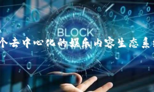 波场多签钱包是一种在区块链环境中用于保护资产的重要工具，尤其是当涉及到多个用户共同管理的资产时。波场（Tron）作为一个去中心化的娱乐内容生态系统，提供了强大的应用基础设施和高效的交易机制。而多签钱包具有更高的安全性和灵活性，成为了用户管理数字资产的理想选择。

波场多签钱包的使用及其安全性解析