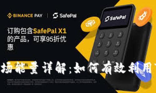 ImToken与波场能量详解：如何有效利用TRON生态系统