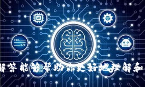 big/big下载Tokenim最新版：全面指南与使用技巧/big

Tokenim, 下载Tokenim, Tokenim最新版, Tokenim使用指南, Tokenim功能介绍/guanjianci

在区块链技术快速发展的今天，越来越多的人开始关注加密货币的相关应用。作为一款流行的数字货币钱包，Tokenim以其丰富的功能和良好的用户体验吸引了大量用户。如果你正在寻找下载Tokenim最新版的方式，或者希望了解如何使用它的功能，那么本篇文章将为你提供一个全面的指南。

一、Tokenim简介
Tokenim是一款功能强大的数字货币钱包，支持多种主流的加密货币，包括比特币、以太坊等。其主要特点包括高安全性、用户友好的界面以及便捷的交易功能。Tokenim不仅仅是一个存储加密货币的工具，同时也为用户提供了丰富的交易和管理功能，适合各种类型的用户，包括新手和有经验的投资者。

二、下载Tokenim最新版的步骤
下载Tokenim最新版的流程相对简单，无论你是哪个平台的用户，都能轻松获取。以下是详细的步骤。
ol
    li访问官方网站：首先，用户需要访问Tokenim的官方网站。在官网上，你可以找到最新版本的下载链接，同时确保下载文件的安全可靠。/li
    li选择合适的平台：Tokenim支持多个平台，包括iOS、Android和PC。在官网下载页面，根据你的设备选择相应的下载版本。/li
    li下载安装包：点击下载链接后，系统会自动下载相应的安装包。在下载完成后，用户需要找到下载的文件并进行安装。/li
    li按指示安装：根据提示完成安装，一般来说，只需点击“下一步”和“同意”等选项即可。/li
    li注册或登录账户：安装完成后，用户可以通过注册或已有账户进行登录，以开始使用Tokenim的各项功能。/li
/ol

三、Tokenim的主要功能
Tokenim提供了诸多实用功能，以下是一些主要功能的详细介绍。
ul
    li多币种支持：Tokenim支持多种主流加密货币，让用户可以在一个钱包中管理不同类型的资产，避免使用多个钱包的麻烦。/li
    li安全性：Tokenim采用多重安全措施，包括加密存储、本地私钥管理等，帮助用户保护自己的数字资产，抵御黑客攻击和其他安全威胁。/li
    li便捷的交易功能：用户可以轻松地进行加密货币的转账与接收，同时也支持设置交易手续费的自定义选项，让用户在交易过程中享受更好的体验。/li
    li用户友好的界面：Tokenim的用户界面友好，设计简洁，用户可以快速上手，找到所需功能，提升使用效率。/li
    li实时市场行情：Tokenim提供实时的市场行情数据，让用户能随时掌握当前市场的走势，帮助做出更好的投资决策。/li
/ul

四、如何安全地使用Tokenim
虽然Tokenim在安全性上做了许多保障，但作为用户，依然需要采取一些措施来保障自己的资产安全。
ul
    li定期备份钱包：用户在首次注册后应进行钱包备份，确保在设备丢失或损坏时仍能恢复数字资产。/li
    li开启双重验证：如果Tokenim支持双重验证，用户应尽量开启此功能，以增加账户的安全性。/li
    li谨慎访问网络：在使用Tokenim进行交易时，确保所用网络环境安全，避免使用公共Wi-Fi进行敏感操作。/li
    li保持软件更新：即使Tokenim的安全性较高，用户也应定期检查并更新软件到最新版本，以确保使用最新的安全功能和修复已知问题。/li
    li注意钓鱼网站：用户在访问Tokenim官网时，务必核对网址，避免误入钓鱼网站，导致个人信息泄露。/li
/ul

五、常见问题及解答

问题一：Tokenim支持哪些加密货币？
Tokenim作为一款多功能的加密货币钱包，支持包括但不限于以下几种主流加密货币：
ul
    li比特币(BTC)：Tokenim支持比特币的存储和交易功能，用户可以快速发送或接收比特币。/li
    li以太坊(ETH)：除了比特币外，以太坊也是Tokenim的重要支持币种，用户可以在Tokenim中管理以太坊资产。/li
    li其他代币： Tokenim还支持许多ERC-20代币，用户可以添加和管理这些代币，以达到多币种管理的目的。/li
/ul
未来，随着市场的发展，Tokenim可能会增加对更多加密货币的支持，用户可以期待后续的更新信息。

问题二：Tokenim如何保证用户资产的安全？
Tokenim采用了一系列的安全技术来保障用户资产的安全，具体如下：
ul
    li私钥管理： Tokenim使用本地私钥存储方式，用户的私钥不会上传至云端，最大程度上降低了黑客攻击的风险。/li
    li加密技术： Tokenim采用行业标准的加密技术，对钱包数据进行加密存储，保障用户信息不被非法访问。/li
    li多重验证： Tokenim支持多重身份验证，用户可以选择面部识别、指纹验证等方式来增加账户的安全级别。/li
/ul
通过这些安全措施，Tokenim为用户提供了一个安全可信赖的交易环境，让用户可以更加安心地进行加密货币的管理与投资。

问题三：为什么我在使用Tokenim时遇到错误提示？
用户在使用Tokenim时可能会遇到各种错误提示，通常这些提示可能由以下几个原因造成：
ul
    li网络问题：Tokenim需要连接互联网进行数据传输，如果网络不稳定，用户在进行交易或查询时可能会收到错误提示。/li
    li服务器故障：如果Tokenim的服务器出现故障，用户在使用时也可能会遭遇错误，这种情况一般需要等待官方修复。/li
    li输入错误：在进行交易时，用户可能由于输入不准确导致交易失败，例如错误的接收地址或金额等。/li
/ul
遇到这些问题时，用户可以尝试重新连接网络，刷新软件页面，或者检查输入信息。如果问题持续存在，建议联系Tokenim的客服以获得进一步的帮助。

问题四：我该如何恢复我的Tokenim钱包？
如果用户不慎丢失了设备导致无法访问Tokenim钱包，恢复钱包的步骤如下：
ol
    li备份助记词： 在你注册Tokenim时，系统会提供一组助记词，请务必妥善保存。恢复钱包时，需要用到这些助记词。/li
    li安装Tokenim： 在新设备上或重新安装Tokenim后，启动软件，并选择“恢复钱包”选项。/li
    li输入助记词： 按照系统的提示，输入你当初保存的助记词。系统会验证输入是否正确。/li
    li设置新密码： 在恢复过程中，你可能需要设置一个新密码以保护你的钱包。/li
/ol
经过上述步骤，用户应该能够顺利恢复钱包，重新访问自己的数字资产。

问题五：Tokenim未来的发展方向是什么？
Tokenim作为一款持续发展的产品，未来的发展方向可能会包括以下几点：
ul
    li增加币种支持： 随着加密市场的快速发展，Tokenim可能会陆续增加对更多新兴加密货币的支持，以满足用户的多样化需求。/li
    li提升用户体验： Tokenim将持续用户界面和功能，以提供更加流畅、便捷的用户体验。/li
    li增强安全性： 随着网络安全威胁的增加，Tokenim也会不断加强其安全措施，确保用户资产的安全。/li
/ul
通过这些努力，Tokenim希望能够不仅仅作为一款钱包，而是成为用户加密货币管理的全面解决方案。

总之，Tokenim是一款值得信赖的数字货币钱包应用，下载最新版并正确使用能够极大地提升用户的投资体验。希望本篇文章的指南和解答能够帮助你更好地理解和使用Tokenim。