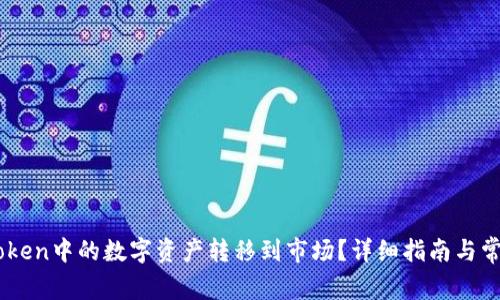 如何将ImToken中的数字资产转移到市场？详细指南与常见问题解答