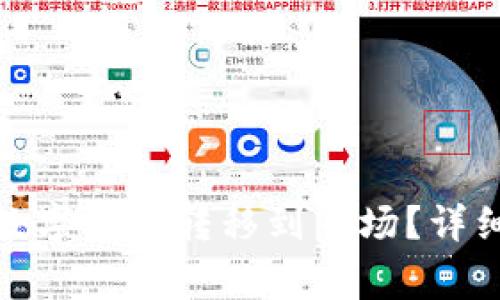 如何将ImToken中的数字资产转移到市场？详细指南与常见问题解答