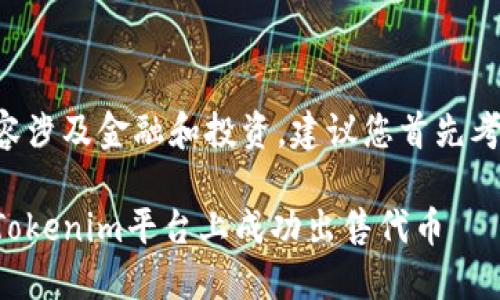 由于内容涉及金融和投资，建议您首先考虑风险。

如何在Tokenim平台上成功出售代币