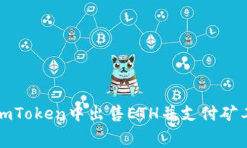 如何在imToken中出售ETH并支付矿工费指南