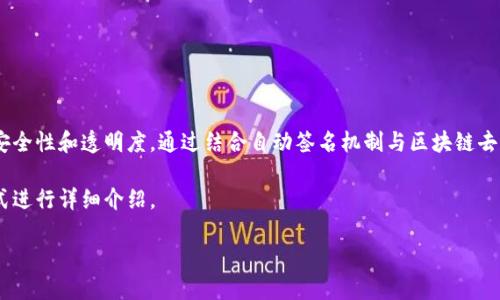 自动签名区块链是一个涉及数字签名和区块链技术的概念，旨在提升交易的安全性和透明度。通过结合自动签名机制与区块链去中心化的特性，该系统能够有效防止篡改和伪造，同时简化了用户的操作流程。

为了更深入地了解自动签名区块链的含义及其应用，下面我们将使用如下格式进行详细介绍。

自动签名区块链详解及其应用