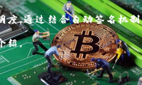 自动签名区块链是一个涉及数字签名和区块链技术的概念，旨在提升交易的安全性和透明度。通过结合自动签名机制与区块链去中心化的特性，该系统能够有效防止篡改和伪造，同时简化了用户的操作流程。

为了更深入地了解自动签名区块链的含义及其应用，下面我们将使用如下格式进行详细介绍。

自动签名区块链详解及其应用