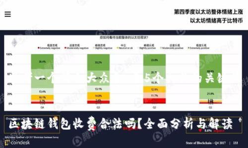 思考一个符合大众和 和5个相关的关键词


区块链钱包收费合法吗？全面分析与解读