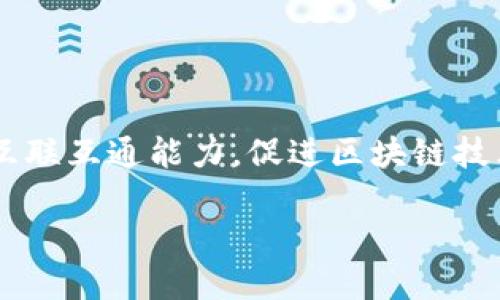 可信区块链标准是指一系列用于评估和验证区块链技术及应用一致性的规范和要求。这些标准旨在提高区块链的安全性、可操作性和互联互通能力，促进区块链技术的广泛应用和发展。在全球范围内，区块链技术的迅猛发展使得构建相应的标准显得尤为重要，以确保技术应用的可持续性和有效性。

### 可信区块链标准详解及其应用