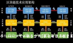 一个TokenIM可以放多少钱？最全解读与投资策略
