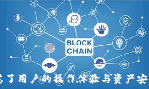  
   imToken十个钱包切换指南：轻松管理多币种资产  / 

关键词：
 guanjianci  imToken, 钱包切换, 多币种管理, 数字资产, 而且安全性  /guanjianci 

---

## 一、前言

随着数字货币的兴起，越来越多的用户开始使用数字钱包来管理他们的加密资产。其中，imToken作为一款功能强大且用户友好的数字资产钱包，受到了广泛的欢迎。它不仅支持多种数字货币，还允许用户创建多个钱包进行管理。这篇文章将深入讲解如何在imToken中进行钱包切换，帮助用户更高效地管理自己的数字资产。

## 二、imToken的主要功能

imToken是一款集成了多种功能的数字资产钱包，主要包括以下几点：

1. **多币种支持**：imToken支持以太坊（ETH）、比特币（BTC）、EOS等多种主流数字货币，满足用户不同的需求。
  
2. **安全性**：imToken采用了多重安全机制，包括私钥本地管理、助记词保护等，确保用户资产的安全。

3. **简便操作**：用户界面简洁易懂，支持快速转账、查账、DApp访问等功能，非常适合新手用户。

4. **去中心化应用（DApp）支持**：imToken支持用户访问和使用去中心化应用，用户可以通过钱包直接使用DeFi、NFT等应用。

## 三、如何创建和切换钱包

在imToken中，我们可以轻松创建和切换多个钱包。以下是详细的步骤。

### 1. 创建钱包

#### 步骤一：下载并安装imToken

可以在应用商店或imToken的官方网站上找到适用于Android或iOS的应用程序进行下载。

#### 步骤二：打开app，选择创建新钱包

下载完毕后，打开imToken应用，选择“创建新钱包”的选项。

#### 步骤三：设置密码和备份助记词

创建新钱包时，需要设置访问密码并保存助记词。助记词是恢复帐户的唯一凭证，务必妥善保管，切勿泄漏。

### 2. 切换钱包

#### 步骤一：进入钱包管理界面

打开imToken后，在主界面上找到“钱包”选项，点击进入钱包管理界面。

#### 步骤二：选择要切换的钱包

在钱包管理界面，可以看到所有已创建的钱包。点击所需切换的钱包，系统将自动切换并加载该钱包的资产信息。

## 四、imToken的数字资产管理优势

### 1. 高效的资产管理

很多用户在使用imToken时，尤其是那些需要投资多种数字货币的用户，将会非常欣赏其资产管理的高效性。尽管许多钱包仅能存储和管理单一资产，imToken却能够让用户同时管理多个钱包，且各钱包之间切换非常迅速。这意味着用户无需频繁下载不同的数字钱包应用，也无须在不同的平台上进行复杂的资产管理。

### 2. 用户体验优越

imToken的界面友好，操作简便，用户在进行资产管理时，能够非常直观地看到不同钱包中的资产状况。用户可一目了然地了解各个钱包的余额、交易记录等信息，极大提升了用户体验。此外，imToken还提供了多种语言支持，能够满足全球用户的不同需求。

### 3. 安全性保障

相较于传统的中心化交易所，imToken通过区块链技术增强了用户资产的安全性。每个用户的私钥存储在本地，没有第三方的干预，避免了因黑客攻击而导致的资产损失。同时，imToken也支持硬件钱包连接，进一步提高安全性，适合大额资产管理。

## 五、常见问题解答

在使用imToken的过程中，用户可能会遇到一些问题。以下是五个常见问题及其详细解答。

### 问题一：如何备份和恢复imToken钱包?

备份和恢复imToken钱包是保障资产安全的重要步骤。用户在创建钱包时会得到一个助记词，这是一组由12-24个单词组成的短语。备份助记词的方式主要有以下几个步骤：

1. 备份助记词：在创建钱包后，系统会提示用户抄写助记词。务必务必要将其保存在一个安全且无网络的环境中，避免被他人获取。

2. 备份私钥：部分用户可能选择手动备份私钥，私钥与钱包直接相关，保存时应确保其安全无泄露。

3. 恢复钱包：若需恢复钱包，用户需重新安装imToken，进入应用后选择“恢复钱包”，输入已备份的助记词，系统会根据助记词生成相应的钱包。

在备份和恢复过程中，用户应注意保护个人信息，避免在公共网络环境中进行操作，以杜绝信息被窃取的风险。

### 问题二：imToken的多币种支持如何运作?

imToken支持多种数字货币的功能，其背后的技术机制主要依赖于区块链的特点。用户可以在imToken中创建多个数字钱包，每个钱包支持不同的数字货币。这对于投资多个币种的用户来说非常方便。

1. 多类型钱包：用户在imToken中可以创建不同类型的钱包，例如以太坊(Ethereum)钱包和比特币(Bitcoin)钱包。每个钱包都可以存储相应的货币种类。

2. 链上资产管理：每种数字货币都有其独特的区块链技术，imToken整合了多条公链的数据，实时更新用户钱包的资产情况，确保资产信息的准确。

3. 便捷交易：用户在imToken内可直接进行交易操作，例如将狗狗币转换为以太坊等，由于imToken集成了多条链的互通机制，转账速度相对较快，极大提高了用户的使用体验。

总之，imToken以其强大的多币种支持功能，使得用户在管理多种数字资产时能够做到简便快捷，无需频繁切换平台。

### 问题三：切换钱包时是否会丢失资产?

在使用imToken切换钱包时，用户不必担心会丢失资产。imToken在设计上考虑了用户资产安全，切换钱包过程中仅仅是查看不同钱包中的资产余额等信息，而不会对原有资产造成任何影响。

1. 快速切换：用户可以自由地在多个钱包之间切换，而钱包间所持有的资产是各自独立的，互不干扰。

2. 实时显示：切换钱包时，可实时显示相应钱包的资产信息，用户可以在不同的钱包间查看和管理各自的资产状况。

3. 资产安全性：imToken钱包内的每个独立钱包均由用户的助记词或私钥进行管理，即使随意切换或多次访问也不会导致资产丢失。

因此，用户在imToken中放心切换钱包，可以灵活地进行资产管理，而不必担心操作错误导致资产的损失。

### 问题四：imToken的安全问题如何解决?

安全性是数字钱包应用中最受到用户关注的话题，imToken在这一方面进行了充分的考量，采取了多重安全机制来保障用户资产。

1. 私钥管理：用户的私钥存储在本地，不会上传至服务器，降低了被黑客攻击的风险。

2. 助记词保护：创建钱包后，用户获得的助记词是恢复钱包的唯一凭证，确保不得与他人泄漏，保障了用户的资产安全。

3. 双重身份验证：imToken建议用户开启双重身份验证，以增加额外的安全保护层，防止未授权访问。

4. 钱包加密：imToken对钱包进行加密处理，只有用户设置的密码可用来解锁。

总之，imToken通过多重安全保护措施，提供了使用安全的数字钱包环境，让用户能更安心地管理着自己的数字资产。

### 问题五：如何处理交易和转账问题?

在使用imToken进行数字资产管理时，交易与转账是频繁需要进行的操作。用户可能会遇到操作延迟、转账失败等问题。此时，用户需要掌握一些基本常识，以便更好地完成交易。

1. 使用网络环境：进行任何数字资产的交易或转账时，请确保网络环境稳定，尽量在Wi-Fi或流量顺畅的情况下进行。

2. 交易费用：数字资产交易通常涉及一定的手续费（即Gas费），用户在进行转账操作时需关注手续费的设置，确保手续费足够覆盖交易需求。

3. 确认信息：在确认转账之前，仔细检查收款地址、转账金额等信息，以防错误引发财产损失。

4. 延迟处理/b：数字货币由于其去中心化特性，交易的确认时间可能因网络繁忙而延长，用户应耐心等待，并通过链上查看交易状态。

总之，合理的操作流程能够降低交易和转账问题的发生，使得imToken用户在管理数字资产时更加得心应手，更有效地实现财富增长。

## 六、总结

imToken作为一款功能强大的数字资产管理工具，其简单易用的界面和强大的多币种支持能力，让用户能够轻松管理多种数字资产。无论是在创建钱包还是切换钱包的过程中，imToken都充分考虑了用户的操作体验与资产安全性。通过本文的介绍，用户应该能更清晰地了解imToken应用中与钱包切换相关的细节，进而提高数字资产的管理能力。希望您在未来的数字货币投资旅程中，能够更好地利用imToken进行管理！