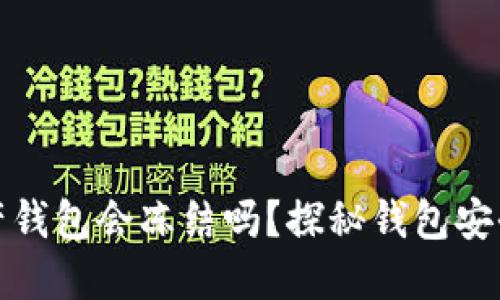 数字资产钱包会冻结吗？探秘钱包安全与管理