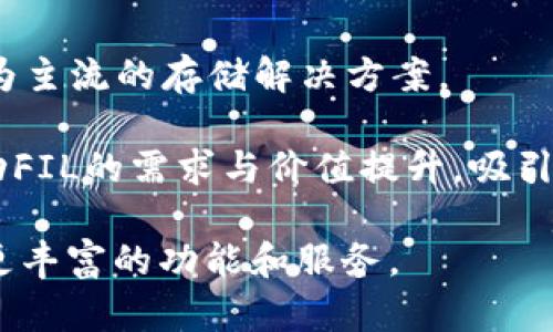   如何在Tokenim平台上支持Filecoin（FIL） / 

 guanjianci Tokenim, Filecoin, FIL, 数字货币, 区块链 /guanjianci 

随着区块链技术的日益发展，数字资产的管理与交易越来越受到关注。Tokenim作为一个新兴的数字货币交易平台，致力于为用户提供安全、便捷的交易环境，其中也包括对Filecoin（FIL）的支持。在这篇文章中，我们将详细探讨Tokenim如何支持Filecoin，以及如何在这个平台上进行有效的交易操作。

Filecoin（FIL）简介
Filecoin是一个由Protocol Labs推出的去中心化存储网络，旨在利用区块链技术为用户提供更加高效、安全的存储解决方案。Filecoin的核心理念是将冗余存储资源进行有效结合，以创建更具成本效益和可扩展性的存储市场。用户可以通过租用自己电脑的存储空间来赚取FIL代币，这种机制为全球数据存储带来了革命性的变革。

Filecoin的特点包括去中心化、经济激励机制和链上验证，能够有效解决传统集中式存储中出现的各类问题。同时，由于其高度的可扩展性和安全性，已经吸引了越来越多的开发者和企业加入其中，使得其生态系统不断壮大。

Tokenim平台简介
Tokenim是一个专注于数字货币交易的平台，旨在为用户提供安全、高效的交易体验。平台致力于支持多种数字资产，其中包括Filecoin（FIL）。Tokenim以其简洁的操作界面和丰富的交易工具，吸引了大量用户进行数字资产的买卖和管理。

在Tokenim上，用户可以轻松进行FIL交易，查看实时行情，投资策略等。平台的设计旨在降低新手用户的入门门槛，同时提供专业级的工具给高级用户，帮助他们在市场上做出更明智的决策。

如何在Tokenim上支持Filecoin（FIL）交易
在Tokenim上交易Filecoin（FIL）的步骤相对简单。首先，用户需要创建一个Tokenim账户，并完成身份验证。然后，用户可以通过多种方式存入资金，包括法定货币和其他数字货币。

存入资金后，用户可以选择在市场上购买FIL代币，或者出售手中的FIL。当市场价格达到预期时，用户可以迅速进行买入或卖出的操作，Tokenim支持实时交易，使得用户能够抓住市场机会。

此外，Tokenim还提供了一些附加功能，如限价单和止损单等，帮助用户更好地管理交易风险。

常见问题解答

1. 什么是Filecoin的存储机制？
Filecoin的存储机制基于两个核心概念：**存储提供者**和**检索提供者**。存储提供者通过租用自己的存储资源，向网络提供存储服务，并获得FIL作为回报。与此同时，检索提供者则负责在需要时提供存储数据，确保数据的可靠性和可访问性。这种双向机制促进了Filecoin生态系统的整体运作，使得网络资源得到合理配置。

Filecoin使用了一种称为“可证明存储”的机制，允许用户验证数据在存储期间的完整性。这是通过在链上记录存储交易的相关信息来实现的，确保没有任何数据被篡改或丢失。此外，用户可以根据需要选择不同种类的存储，进一步增强其灵活性和适用性。

2. 如何保证Tokenim平台的安全性？
Tokenim非常重视用户资产的安全性，因此采用了多重安全策略来确保平台的安全性。首先，Tokenim使用了行业标准的SSL加密技术，加密所有用户数据，确保信息传输过程的安全。除此之外，Tokenim还利用冷钱包存储大部分用户资产，降低因黑客攻击导致损失的风险。

其次，平台采用身份验证、API安全密钥等措施，避免未授权访问。用户在进行交易时，需通过二次验证来确认其身份，进一步提升交易的安全级别。此外，Tokenim还设有实时监控系统，能够及时发现和处理可疑活动，保护用户资产的安全。

3. Tokenim支持哪些支付方式？
Tokenim支持多种支付方式，以满足用户不同的需求。用户在进行FIL或其他数字货币的交易时，可以使用传统的法定货币，如 USD、EUR等，通过银行卡或电子支付系统进行充值。此外，Tokenim也支持其他主流的数字货币充值，例如比特币、以太坊等，为用户提供了较大的灵活性。

在提现时，用户同样可以选择使用法定货币或数字货币，Tokenim会尽可能快速地处理提现请求，以确保用户资金的流动性。同时，平台还会根据市场情况动态调整交易手续费，提供透明且合理的收费标准，以提升用户的整体体验。

4. Tokenim如何处理用户的交易数据？
Tokenim在处理用户的交易数据上遵循严格的隐私保护政策。所有用户的交易记录和个人信息都经过加密处理，并在平台内部进行严格管理，确保数据的安全性。同时，Tokenim不会将用户的交易数据出售给第三方，用户的隐私得到最大程度的保护。

此外，Tokenim还会定期进行系统审计，确保系统不包含任何安全漏洞。同时，平台会根据用户的第一手反馈和市场需求，适时调整交易规则和数据处理方式，始终为用户提供最佳的交易体验。

5. Filecoin未来的发展趋势是什么？
随着去中心化存储需求的增加，Filecoin的未来发展趋势极为乐观。越来越多企业和开发者开始认识到去中心化存储的优势，相信Filecoin在未来会成为主流的存储解决方案。

此外，Filecoin的生态系统正在不断壮大，越来越多的应用和服务在其上架设，从存储服务到数据市场，Filecoin的使用场景愈加广泛。这一趋势也将带动FIL的需求与价值提升，吸引更多用户加入其生态系统。综合来看，Filecoin未来有望在去中心化存储和区块链技术结合的浪潮中，发挥更大的作用。

总体而言，Tokenim为用户提供了一个可靠、安全的平台来交易Filecoin（FIL）。随着Filecoin生态系统的发展，Tokenim也必将受益于其中，为用户提供更丰富的功能和服务。