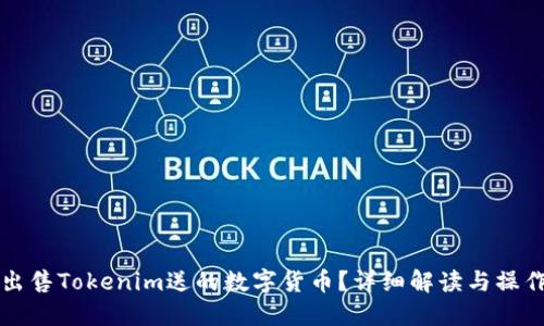 如何出售Tokenim送的数字货币？详细解读与操作指南