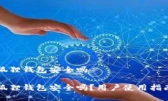 手机安装小狐狸钱包安全吗手机安装小狐狸钱包