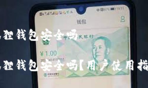 手机安装小狐狸钱包安全吗

手机安装小狐狸钱包安全吗？用户使用指南及安全措施