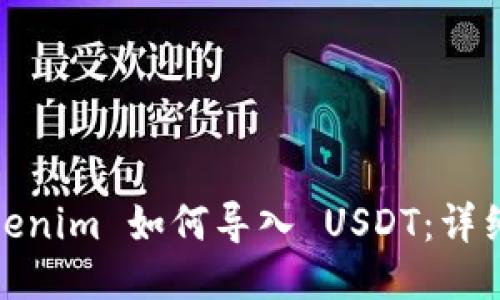 : Tokenim 如何导入 USDT：详细指南