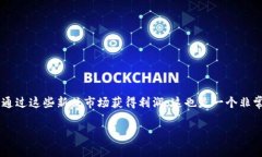 什么数字货币最容易赚钱这个话题在当前的金融