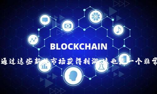 什么数字货币最容易赚钱这个话题在当前的金融环境中变得越来越热门。随着越来越多的人关注数字资产投资，希望通过这些新兴市场获得利润，这也是一个非常值得探讨的领域。在这篇文章中，我们将逐步分析数字货币投资的潜力，考虑哪些数字货币可能成为盈利的最佳选择。

数字货币投资：最容易赚钱的数字资产分析